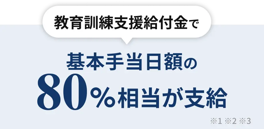 教育訓練支援給付金で
お金をもらいながら受講できる