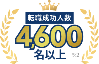 転職成功人数4,000名以上※