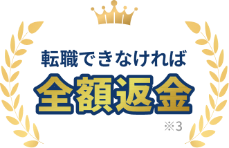 転職できなければ全額返金